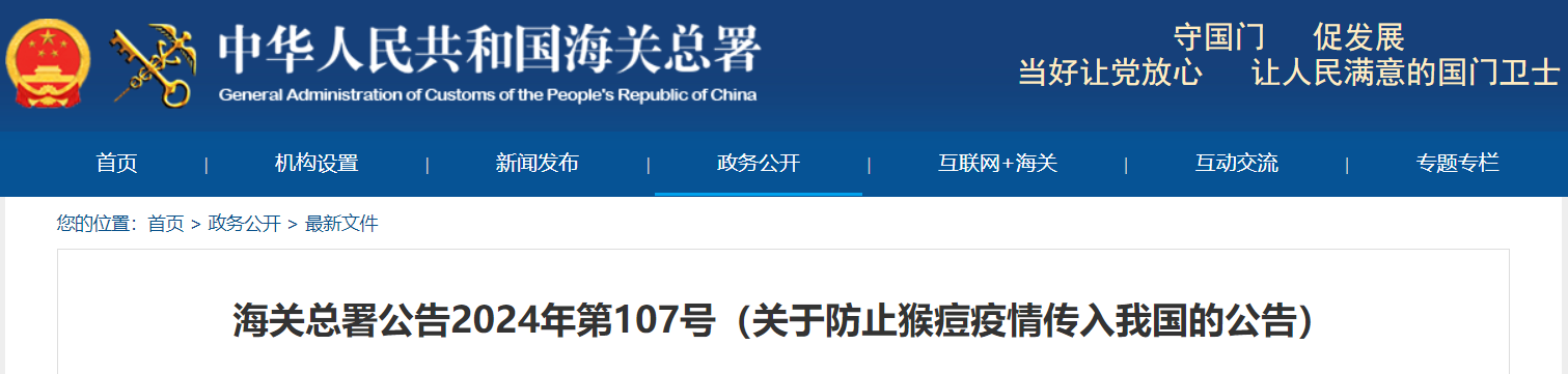 中国海关总署在15日发布公告,要求防止猴痘疫情传入我国.png