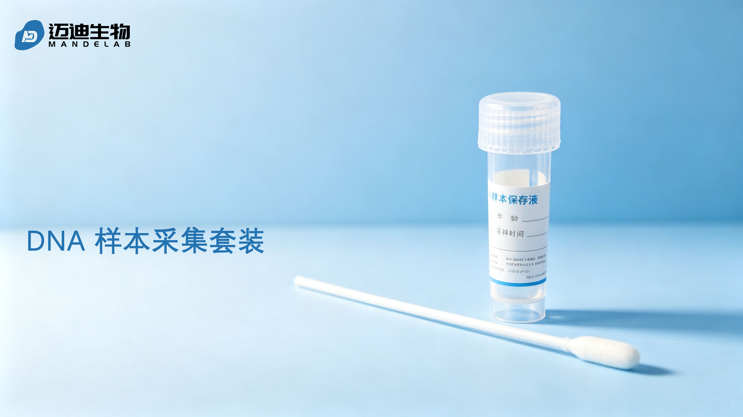 DNA采集拭子套装含保存液.jpg